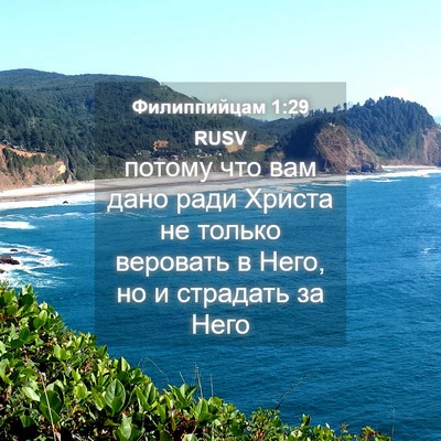 Picture 04 - Филиппийцам 1:29 RUSV - потому что вам дано ради - Bible Verse Picture