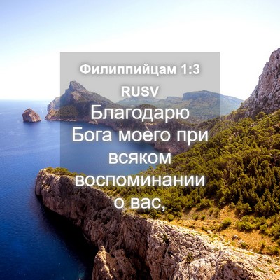 Picture 04 - Филиппийцам 1:3 RUSV - Благодарю Бога моего при - Bible Verse Picture