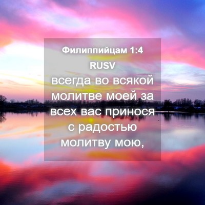 Picture 04 - Филиппийцам 1:4 RUSV - всегда во всякой молитве - Bible Verse Picture