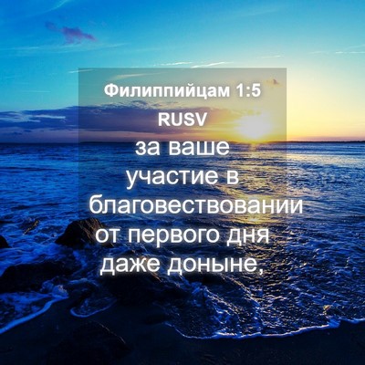 Picture 04 - Филиппийцам 1:5 RUSV - за ваше участие в - Bible Verse Picture