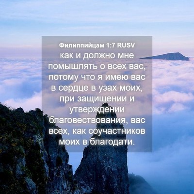 Picture 04 - Филиппийцам 1:7 RUSV - как и должно мне помышлять - Bible Verse Picture
