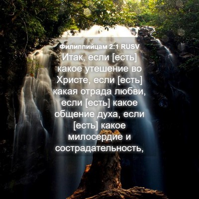Picture 04 - Филиппийцам 2:1 RUSV - Итак, если [есть] какое - Bible Verse Picture