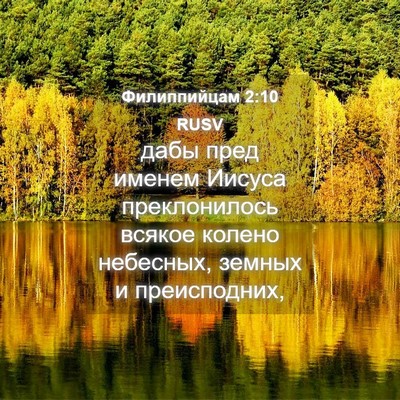 Picture 04 - Филиппийцам 2:10 RUSV - дабы пред именем Иисуса - Bible Verse Picture