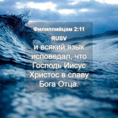 Picture 04 - Филиппийцам 2:11 RUSV - и всякий язык исповедал, - Bible Verse Picture