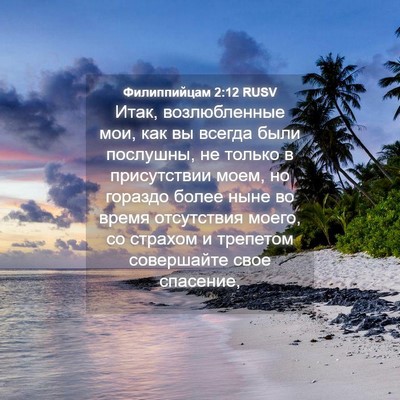 Picture 04 - Филиппийцам 2:12 RUSV - Итак, возлюбленные мои, как - Bible Verse Picture
