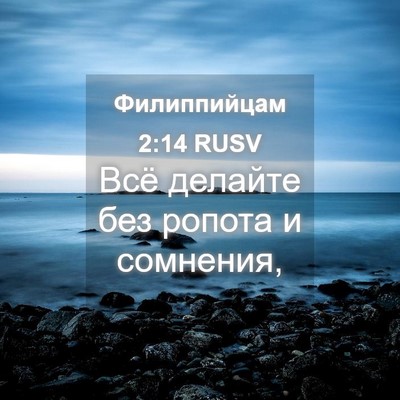 Picture 04 - Филиппийцам 2:14 RUSV - Всё делайте без ропота и - Bible Verse Picture