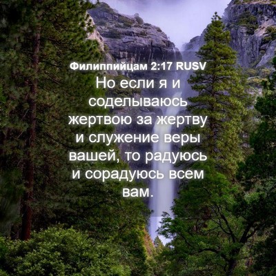 Picture 04 - Филиппийцам 2:17 RUSV - Но если я и соделываюсь - Bible Verse Picture
