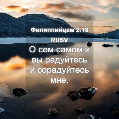 Picture 04 - Филиппийцам 2:18 RUSV - О сем самом и вы радуйтесь - Bible Verse Picture