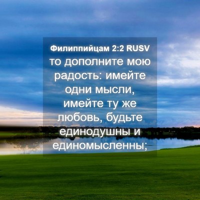 Picture 04 - Филиппийцам 2:2 RUSV - то дополните мою радость: - Bible Verse Picture