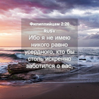 Picture 04 - Филиппийцам 2:20 RUSV - Ибо я не имею никого равно - Bible Verse Picture