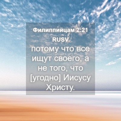 Picture 04 - Филиппийцам 2:21 RUSV - потому что все ищут своего, - Bible Verse Picture