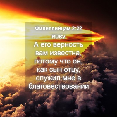 Picture 04 - Филиппийцам 2:22 RUSV - А его верность вам - Bible Verse Picture