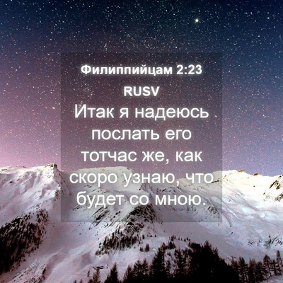 Picture 04 - Филиппийцам 2:23 RUSV - Итак я надеюсь послать его - Bible Verse Picture