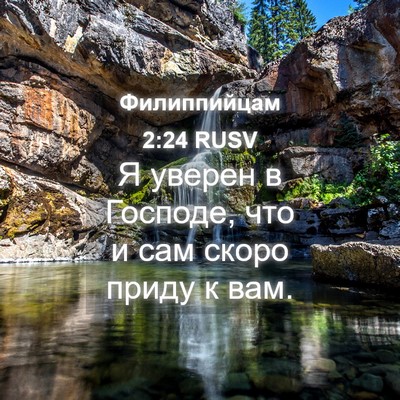 Picture 04 - Филиппийцам 2:24 RUSV - Я уверен в Господе, что и - Bible Verse Picture