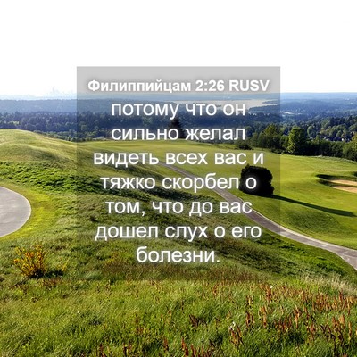 Picture 04 - Филиппийцам 2:26 RUSV - потому что он сильно желал - Bible Verse Picture