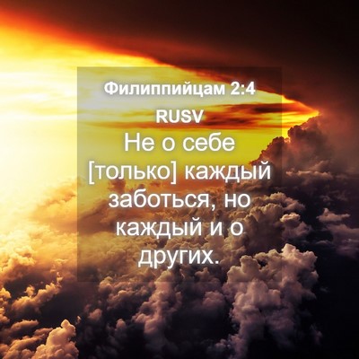 Picture 04 - Филиппийцам 2:4 RUSV - Не о себе [только] каждый - Bible Verse Picture