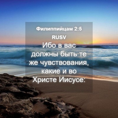 Picture 04 - Филиппийцам 2:5 RUSV - Ибо в вас должны быть те же - Bible Verse Picture