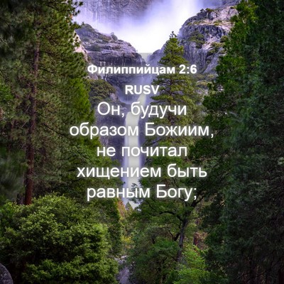 Picture 04 - Филиппийцам 2:6 RUSV - Он, будучи образом Божиим, - Bible Verse Picture