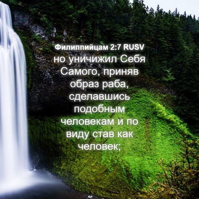 Picture 04 - Филиппийцам 2:7 RUSV - но уничижил Себя Самого, - Bible Verse Picture