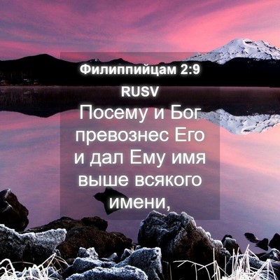 Picture 04 - Филиппийцам 2:9 RUSV - Посему и Бог превознес Его - Bible Verse Picture