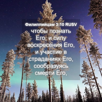 Picture 04 - Филиппийцам 3:10 RUSV - чтобы познать Его, и силу - Bible Verse Picture