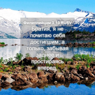 Picture 04 - Филиппийцам 3:13 RUSV - Братия, я не почитаю себя - Bible Verse Picture