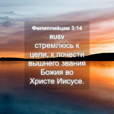 Picture 04 - Филиппийцам 3:14 RUSV - стремлюсь к цели, к почести - Bible Verse Picture