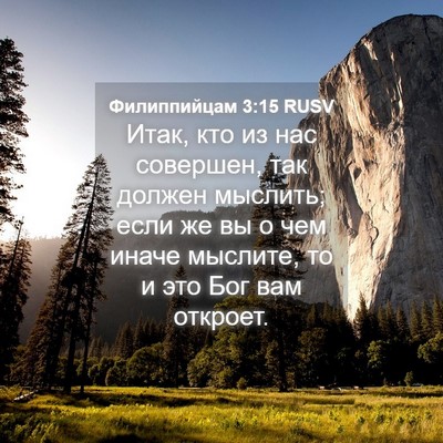 Picture 04 - Филиппийцам 3:15 RUSV - Итак, кто из нас совершен, - Bible Verse Picture