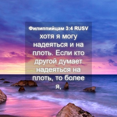 Picture 04 - Филиппийцам 3:4 RUSV - хотя я могу надеяться и на - Bible Verse Picture