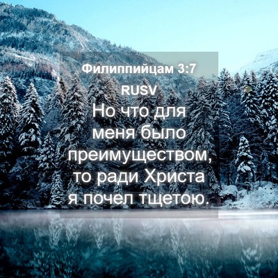 Picture 04 - Филиппийцам 3:7 RUSV - Но что для меня было - Bible Verse Picture