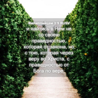 Picture 04 - Филиппийцам 3:9 RUSV - и найтись в Нем не со своею - Bible Verse Picture