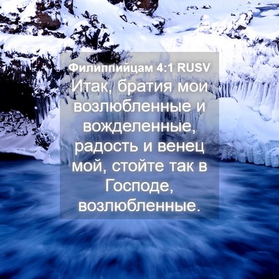 Picture 04 - Филиппийцам 4:1 RUSV - Итак, братия мои - Bible Verse Picture
