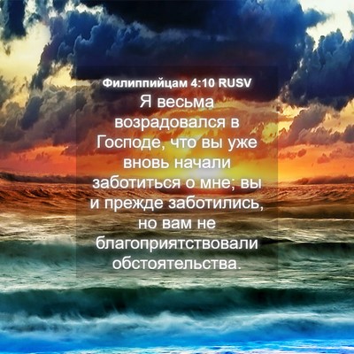 Picture 04 - Филиппийцам 4:10 RUSV - Я весьма возрадовался в - Bible Verse Picture