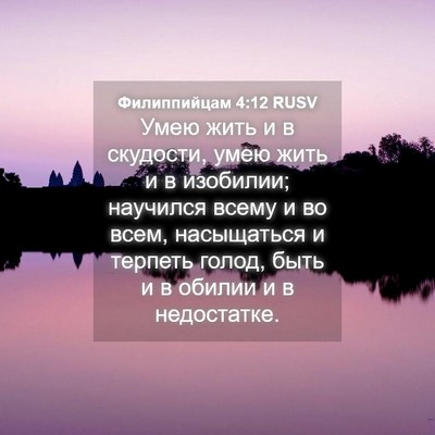 Picture 04 - Филиппийцам 4:12 RUSV - Умею жить и в скудости, - Bible Verse Picture