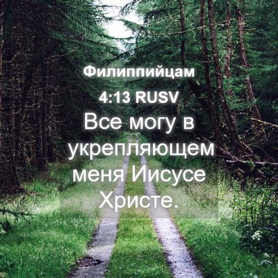 Picture 04 - Филиппийцам 4:13 RUSV - Все могу в укрепляющем - Bible Verse Picture