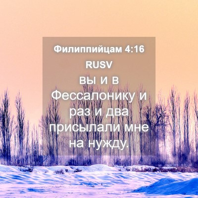 Picture 04 - Филиппийцам 4:16 RUSV - вы и в Фессалонику и раз и - Bible Verse Picture