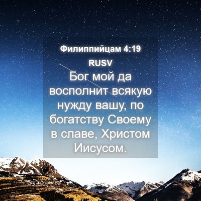 Picture 04 - Филиппийцам 4:19 RUSV - Бог мой да восполнит - Bible Verse Picture