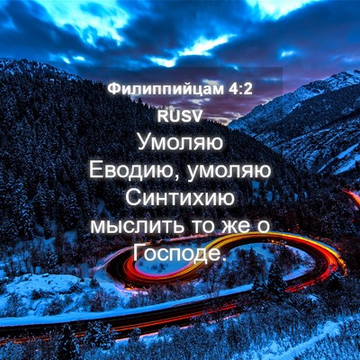 Picture 04 - Филиппийцам 4:2 RUSV - Умоляю Еводию, умоляю - Bible Verse Picture