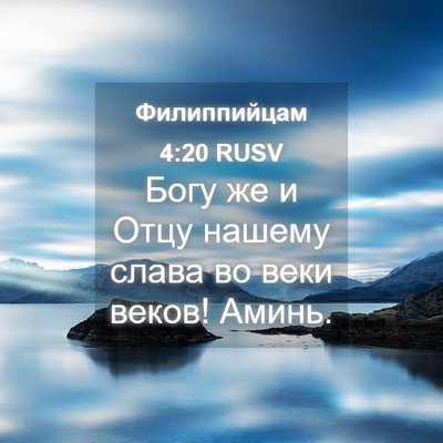 Picture 04 - Филиппийцам 4:20 RUSV - Богу же и Отцу нашему слава - Bible Verse Picture