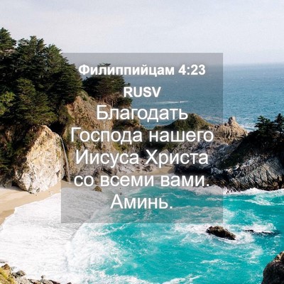 Picture 04 - Филиппийцам 4:23 RUSV - Благодать Господа нашего - Bible Verse Picture