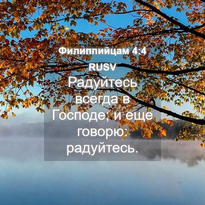 Picture 04 - Филиппийцам 4:4 RUSV - Радуйтесь всегда в - Bible Verse Picture
