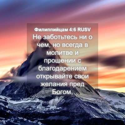 Picture 04 - Филиппийцам 4:6 RUSV - Не заботьтесь ни о чем, но - Bible Verse Picture