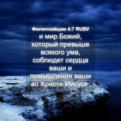 Picture 04 - Филиппийцам 4:7 RUSV - и мир Божий, который - Bible Verse Picture