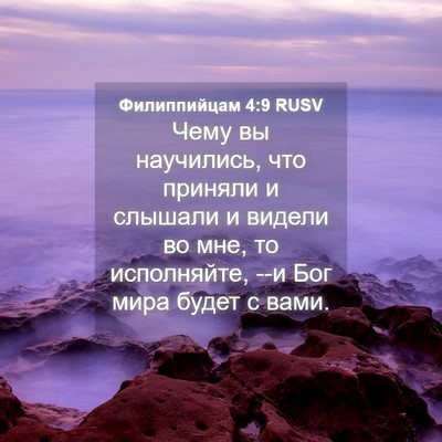 Picture 04 - Филиппийцам 4:9 RUSV - Чему вы научились, что - Bible Verse Picture