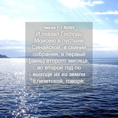 Picture 04 - Числа 1:1 RUSV - И сказал Господь Моисею в - Bible Verse Picture