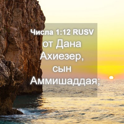 Picture 04 - Числа 1:12 RUSV - от Дана Ахиезер, сын - Bible Verse Picture