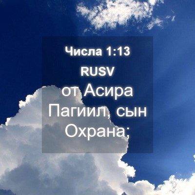 Picture 04 - Числа 1:13 RUSV - от Асира Пагиил, сын - Bible Verse Picture