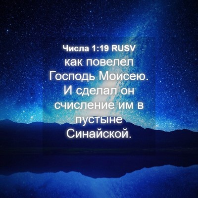 Picture 04 - Числа 1:19 RUSV - как повелел Господь - Bible Verse Picture