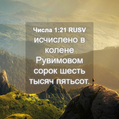 Picture 04 - Числа 1:21 RUSV - исчислено в колене - Bible Verse Picture