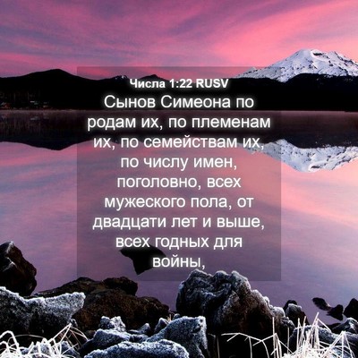 Picture 04 - Числа 1:22 RUSV - Сынов Симеона по родам их, - Bible Verse Picture